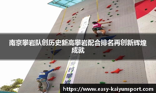 南京攀岩队创历史新高攀岩配合排名再创新辉煌成就