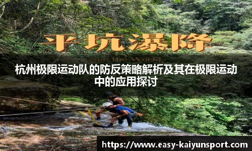 杭州极限运动队的防反策略解析及其在极限运动中的应用探讨